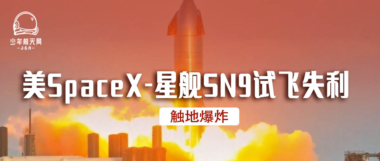 酷趣谈-酷趣黑科技-美·SpaceX·星舰SN9火箭爆炸
